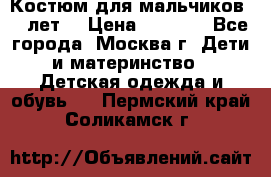 Костюм для мальчиков 8 9лет  › Цена ­ 3 000 - Все города, Москва г. Дети и материнство » Детская одежда и обувь   . Пермский край,Соликамск г.